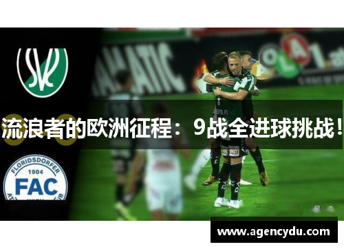 流浪者的欧洲征程：9战全进球挑战！