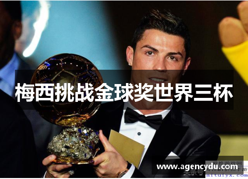 梅西挑战金球奖世界三杯