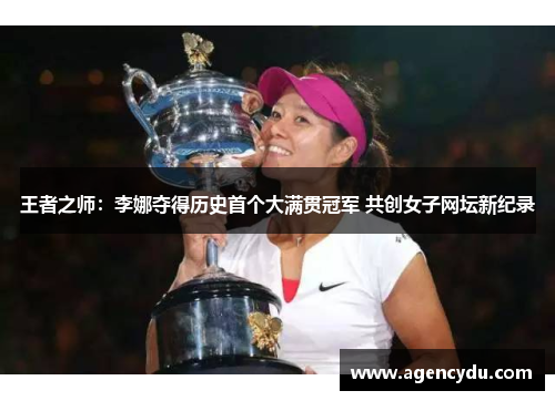 王者之师：李娜夺得历史首个大满贯冠军 共创女子网坛新纪录