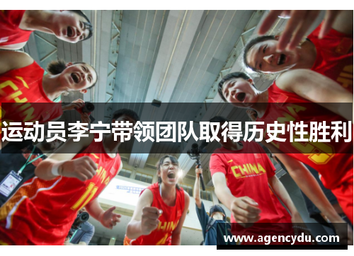 运动员李宁带领团队取得历史性胜利