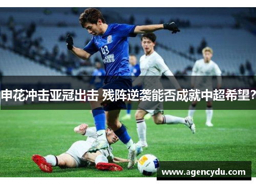 申花冲击亚冠出击 残阵逆袭能否成就中超希望？