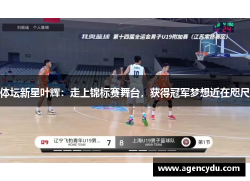 体坛新星叶辉：走上锦标赛舞台，获得冠军梦想近在咫尺