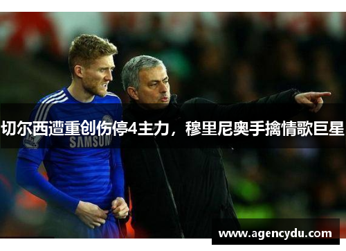 切尔西遭重创伤停4主力，穆里尼奥手擒情歌巨星