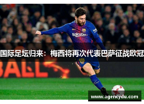 国际足坛归来：梅西将再次代表巴萨征战欧冠