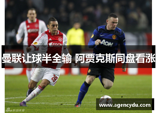 曼联让球半全输 阿贾克斯同盘看涨