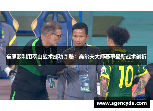 崔康熙利用泰山战术成功夺魁：高尔夫大师赛事最新战术剖析