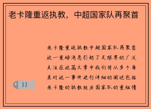 老卡隆重返执教，中超国家队再聚首