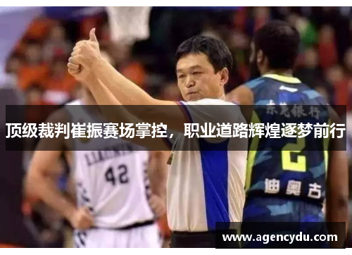 顶级裁判崔振赛场掌控，职业道路辉煌逐梦前行