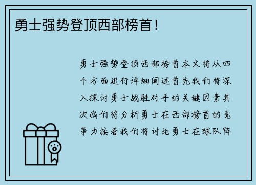 勇士强势登顶西部榜首！